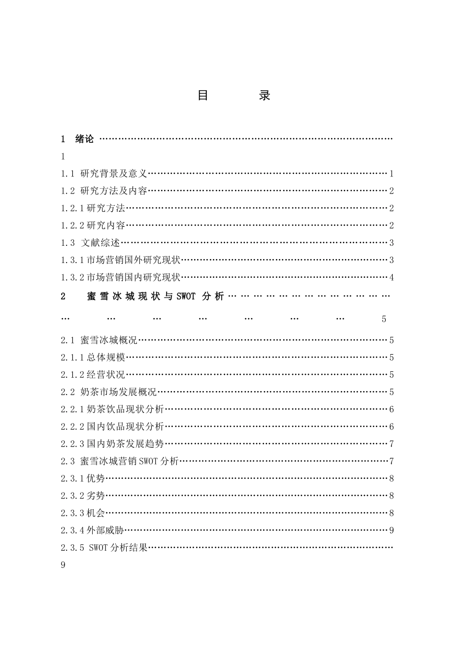奶茶饮品蜜雪冰城营销策略研究_第3页