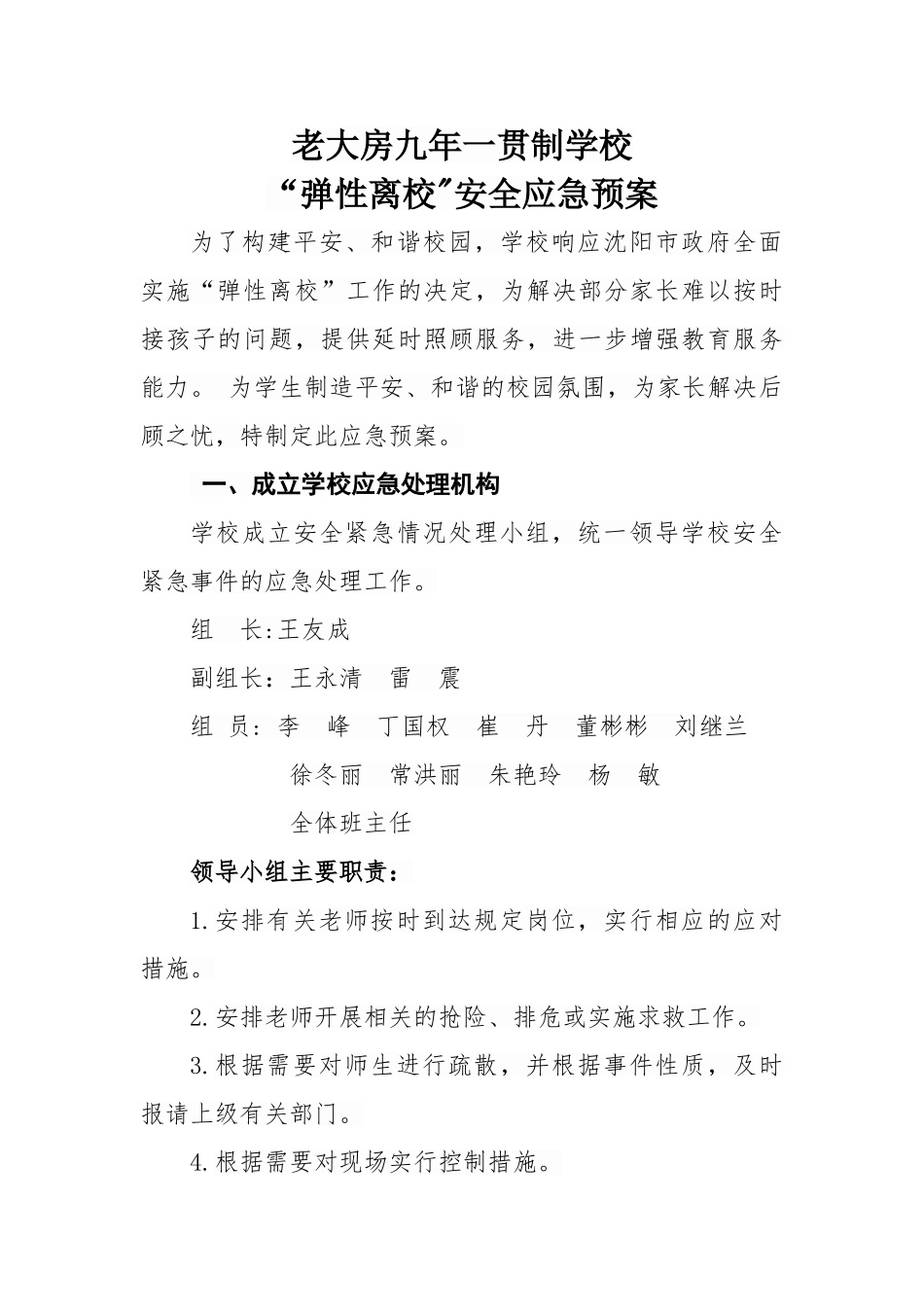 老大房学校弹性离校安全应急预案_第1页