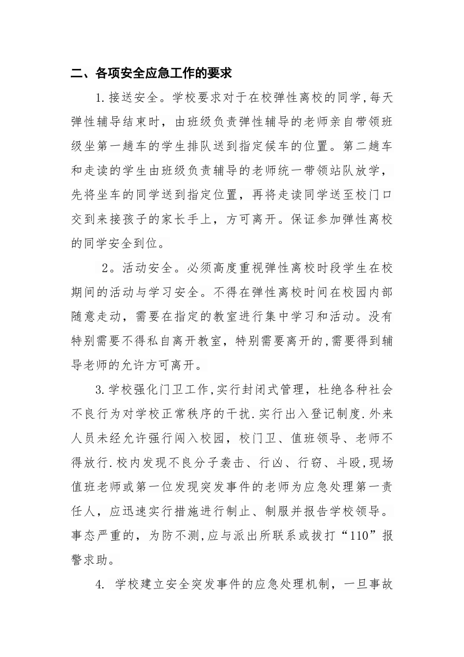 老大房学校弹性离校安全应急预案_第2页