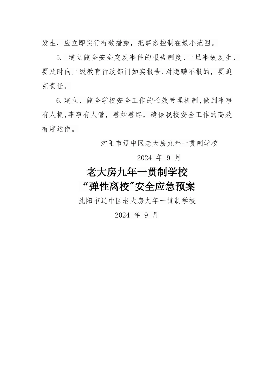 老大房学校弹性离校安全应急预案_第3页