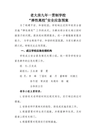 老大房学校弹性离校安全应急预案