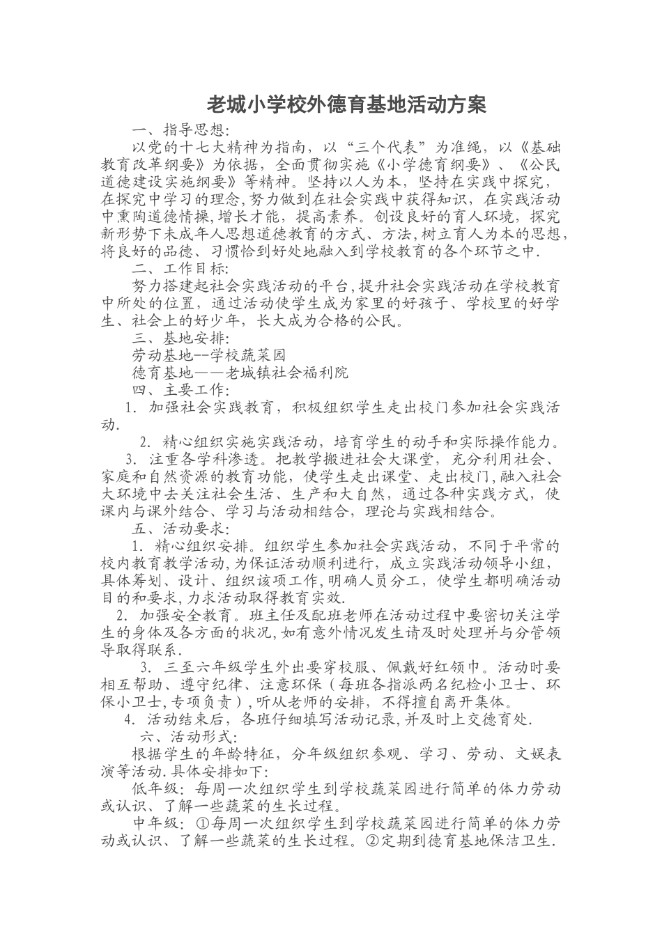 老城小学校外德育基地活动方案_第1页