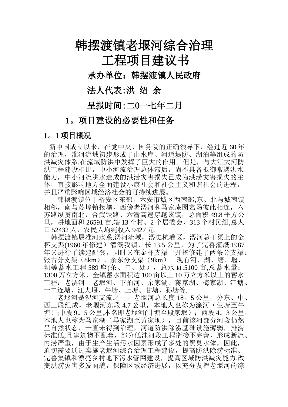 老堰河综合治理工程项目建议书_第1页