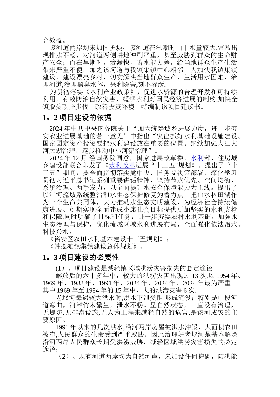 老堰河综合治理工程项目建议书_第2页