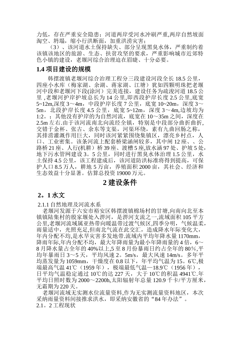 老堰河综合治理工程项目建议书_第3页