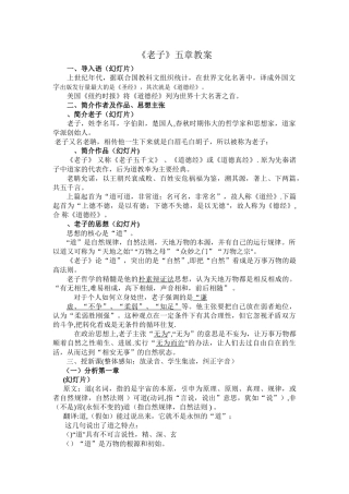 老子五章教案4-人教课标版优秀版教案