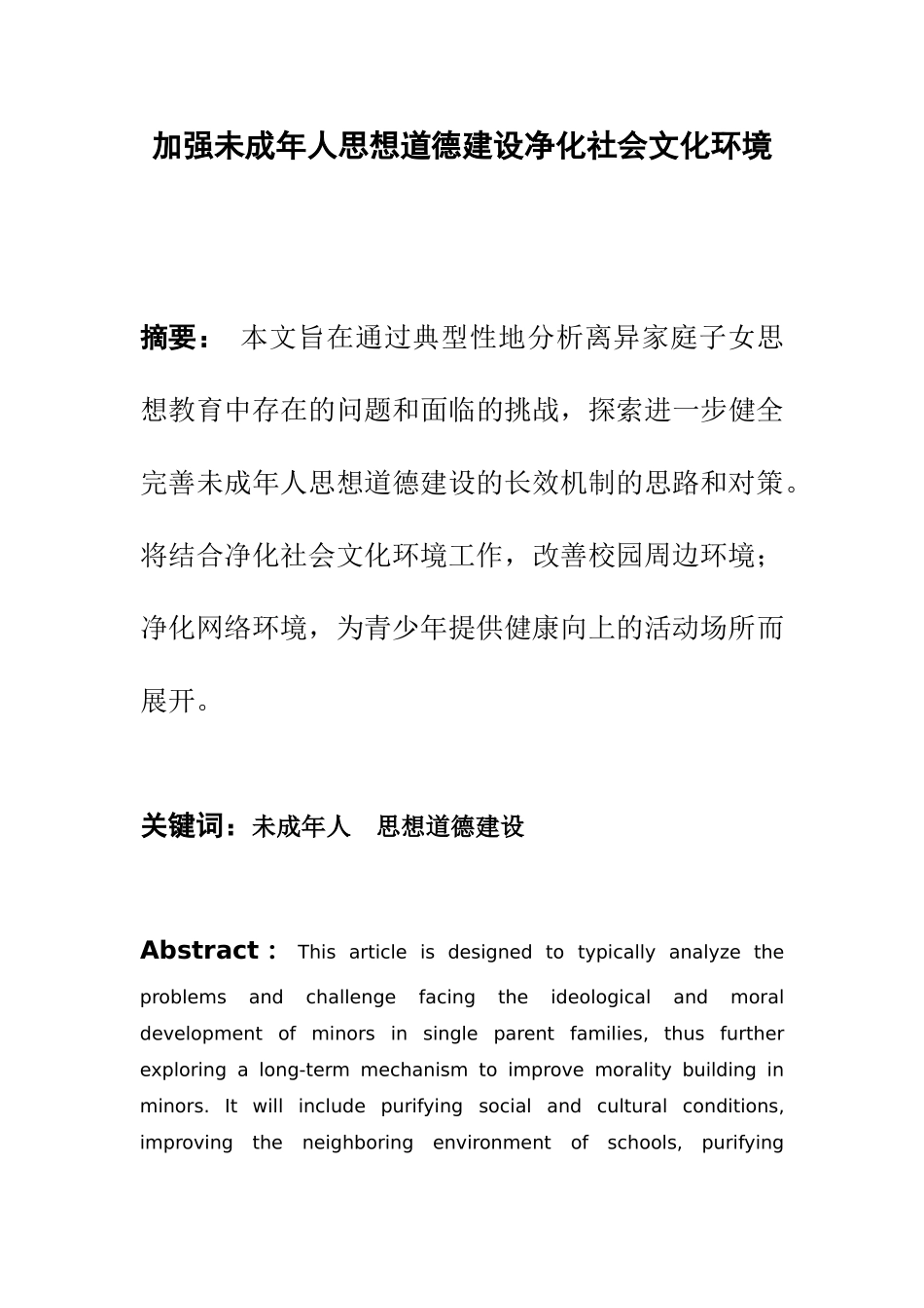 加强未成年人思想道德建设净化社会文化环境   公共管理专业_第1页