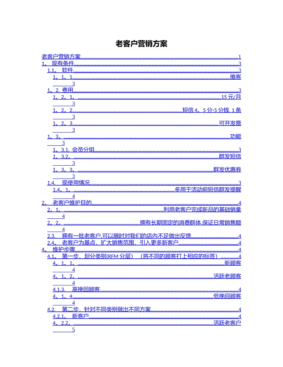 老客户营销方案_第1页
