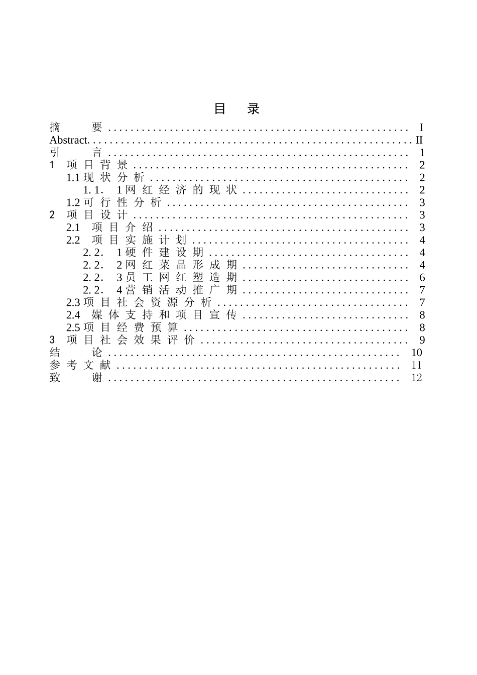 企业管理专业新媒体环境下打造“网红餐厅”的项目策划书——以月采厨房为例_第1页