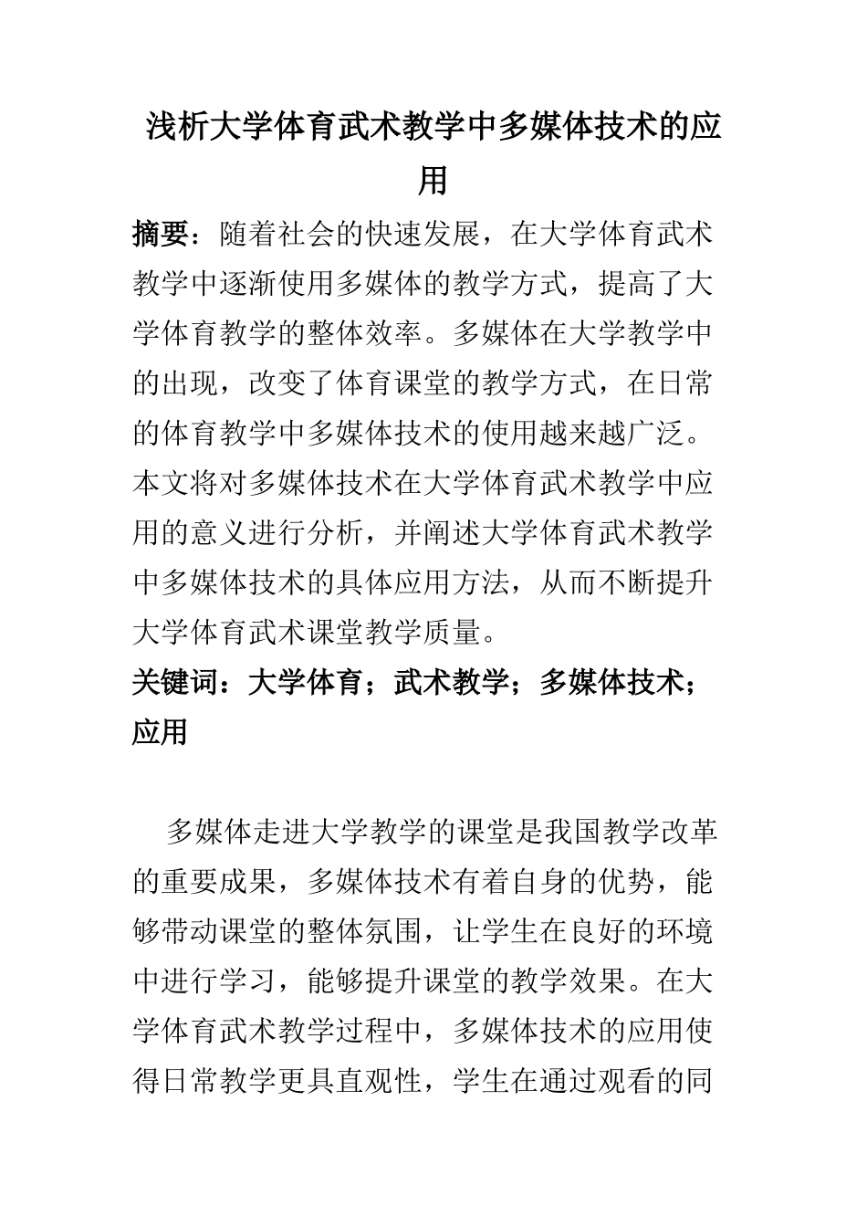 教育教育专业 浅析大学体育武术教学中多媒体技术的应用_第1页
