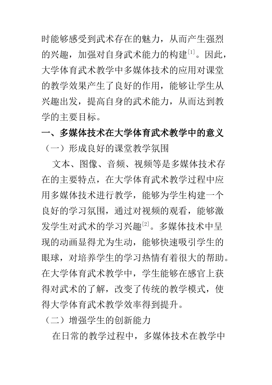 教育教育专业 浅析大学体育武术教学中多媒体技术的应用_第2页
