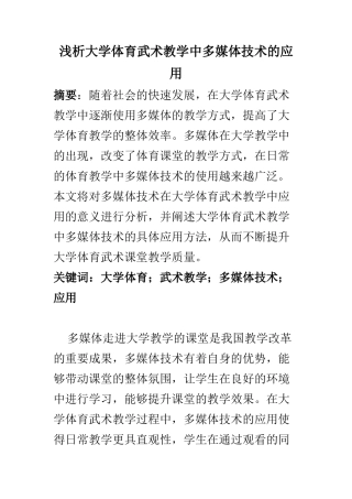 教育教育专业 浅析大学体育武术教学中多媒体技术的应用