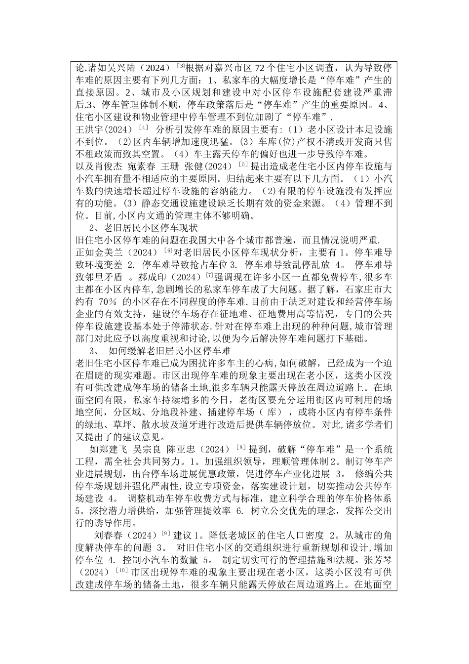 老小区停车难问题的文献综述_第2页