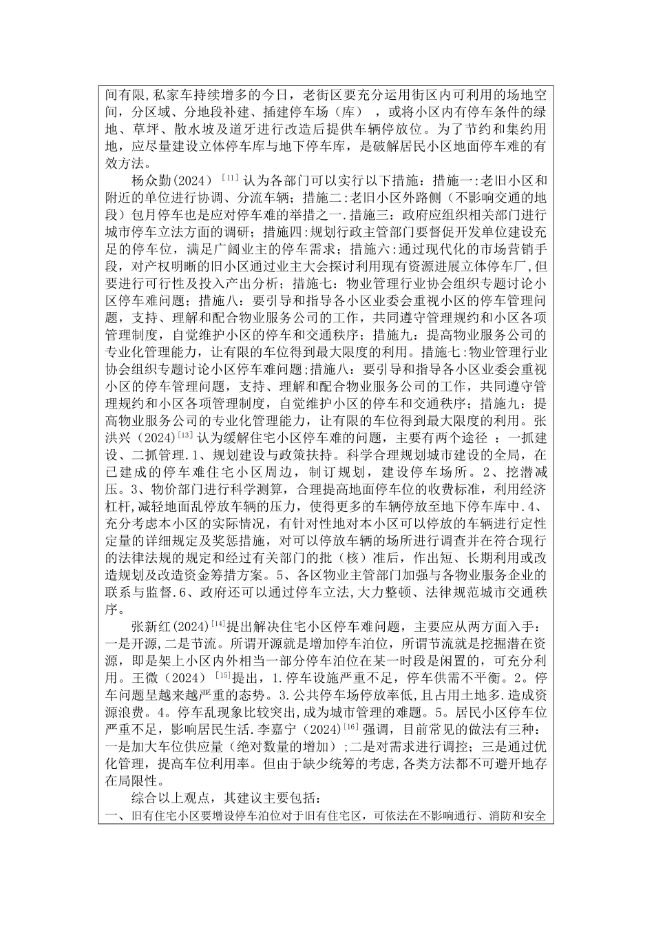 老小区停车难问题的文献综述_第3页