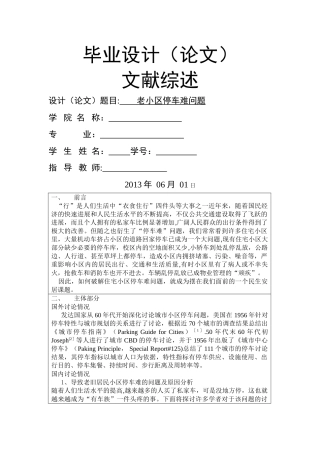 老小区停车难问题的文献综述