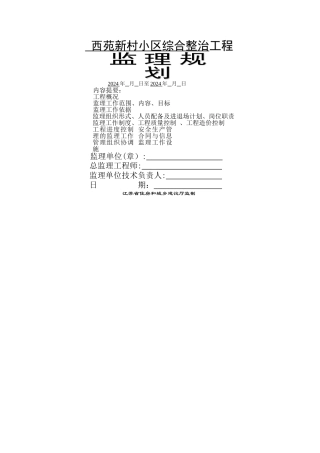 老小区改造工程监理规划-