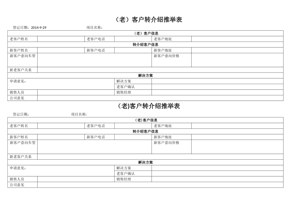 老客户转介绍登记表_第1页