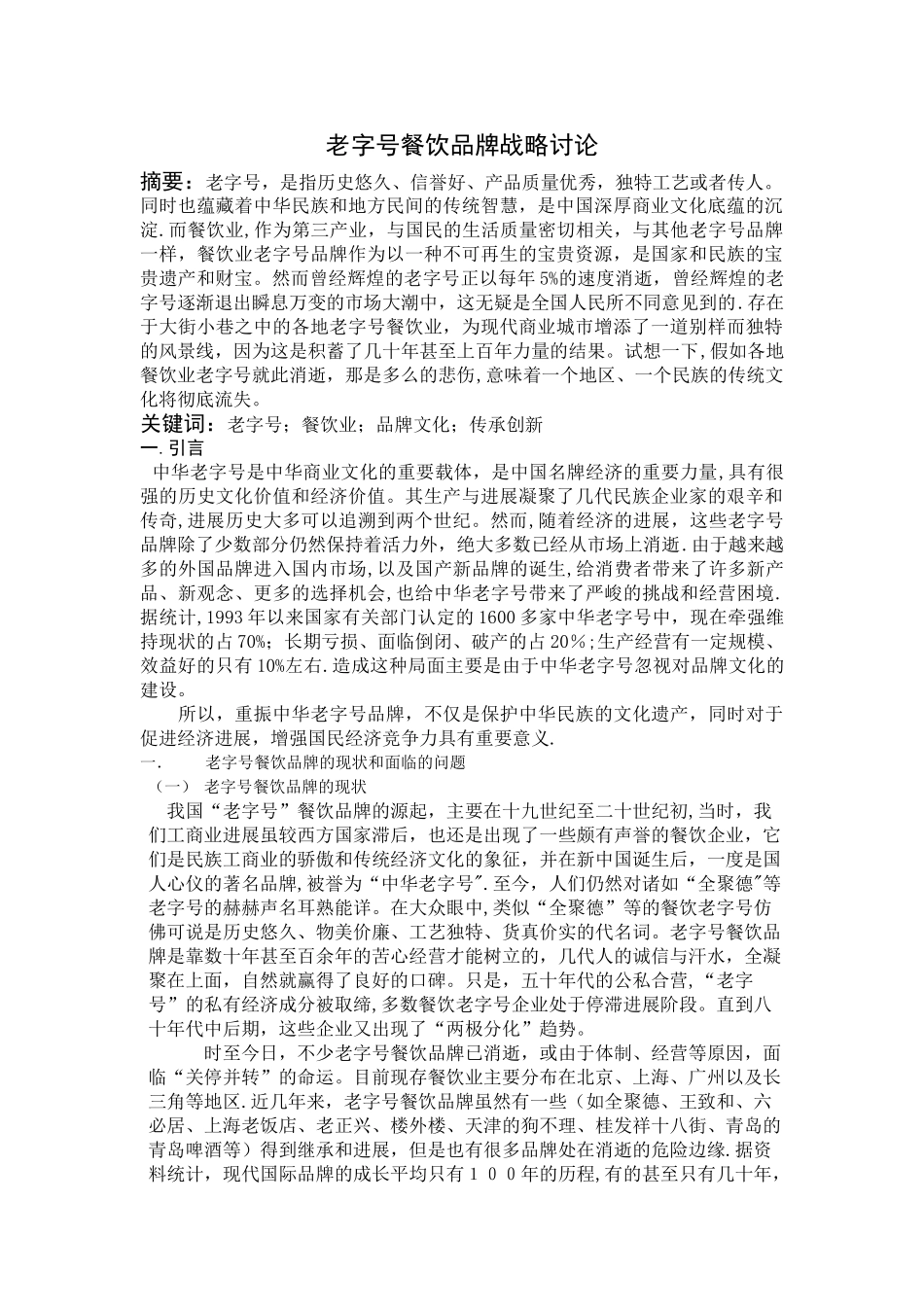 老字号餐饮品牌管理研究1_第1页