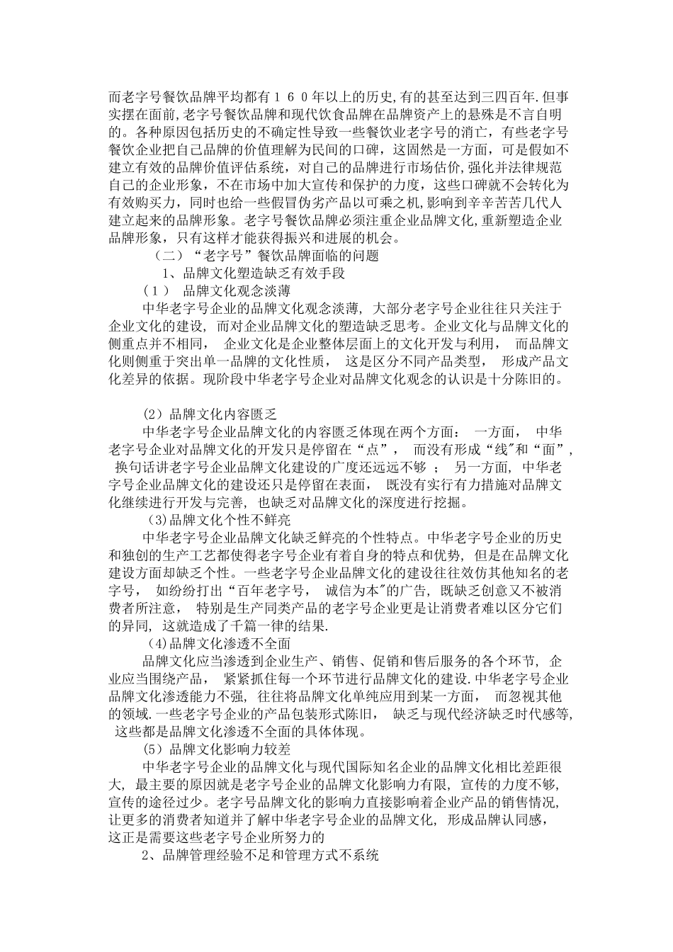 老字号餐饮品牌管理研究1_第2页