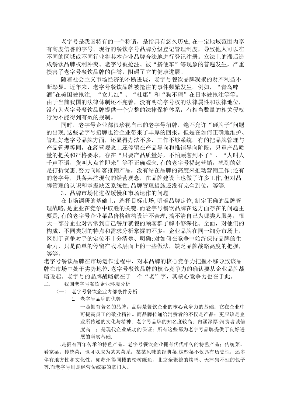 老字号餐饮品牌管理研究1_第3页