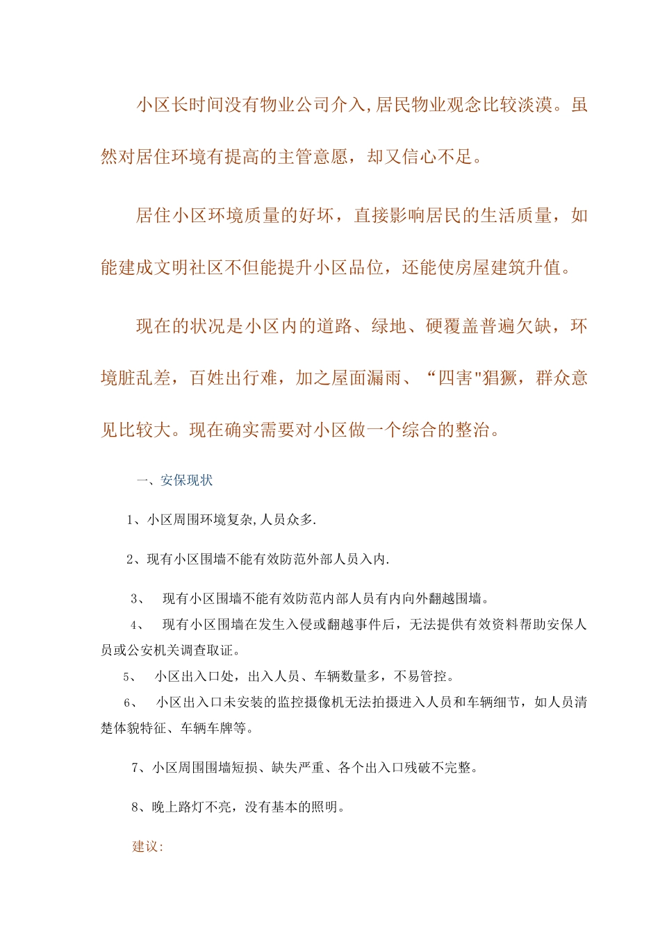 老小区物业管理服务策划书_第2页