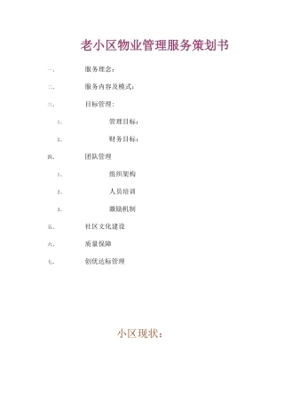 老小区物业管理服务策划书