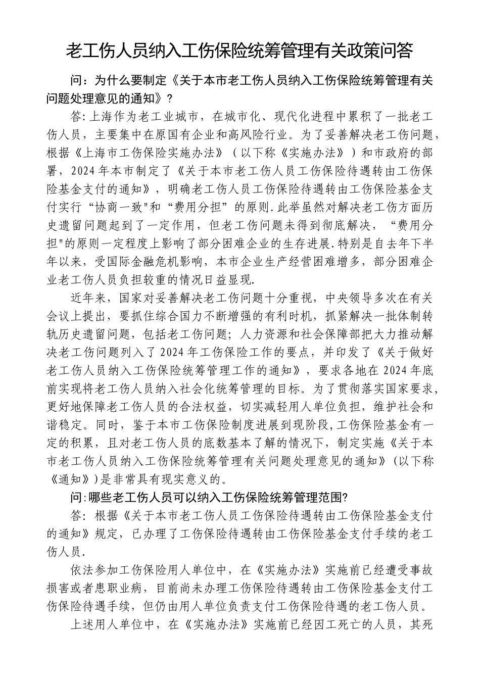 老工伤人员纳入工伤保险统筹管理有关政策问答_第1页