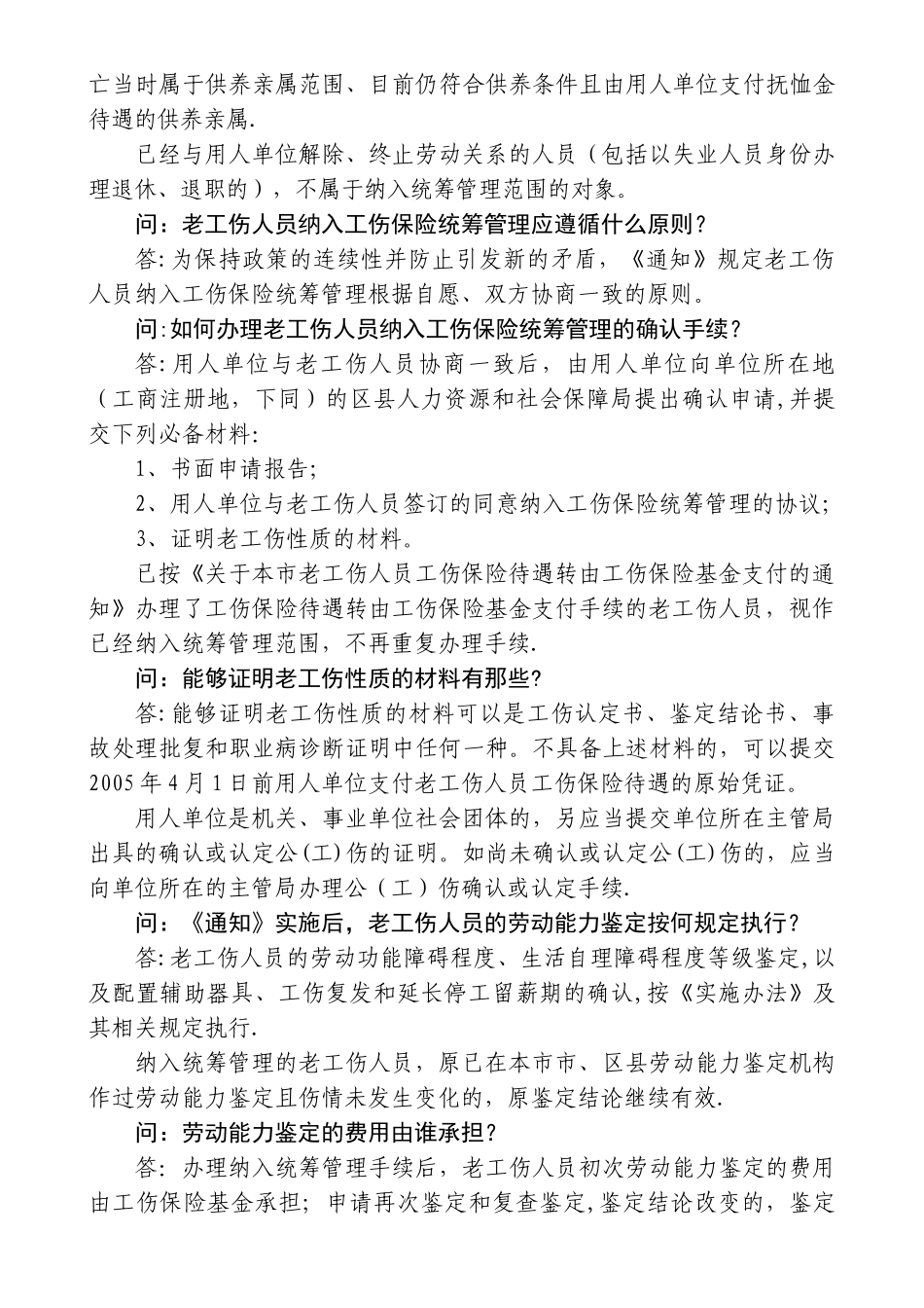 老工伤人员纳入工伤保险统筹管理有关政策问答_第2页