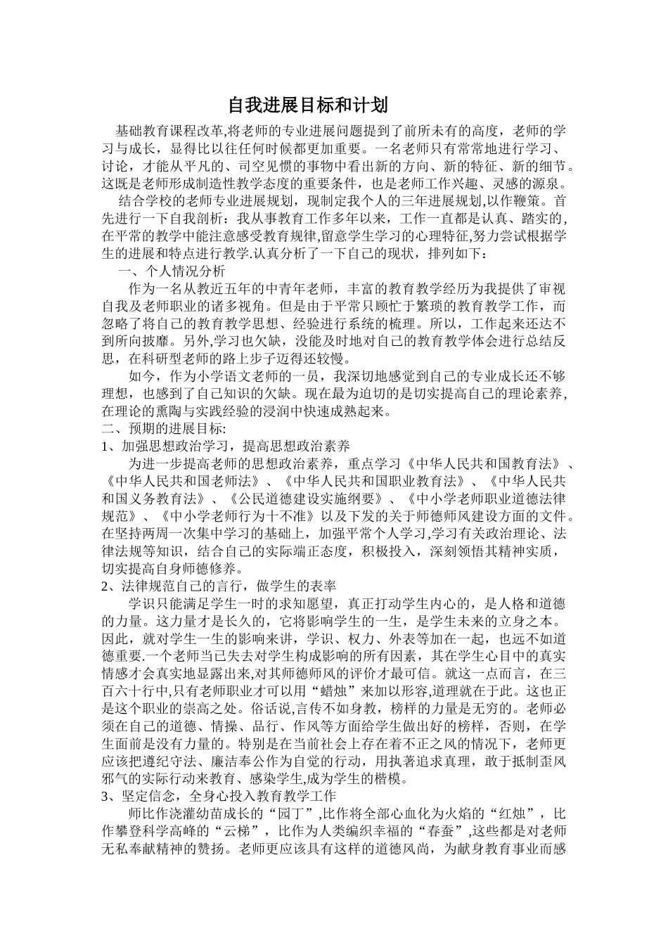 老师个人发展目标计划_第1页
