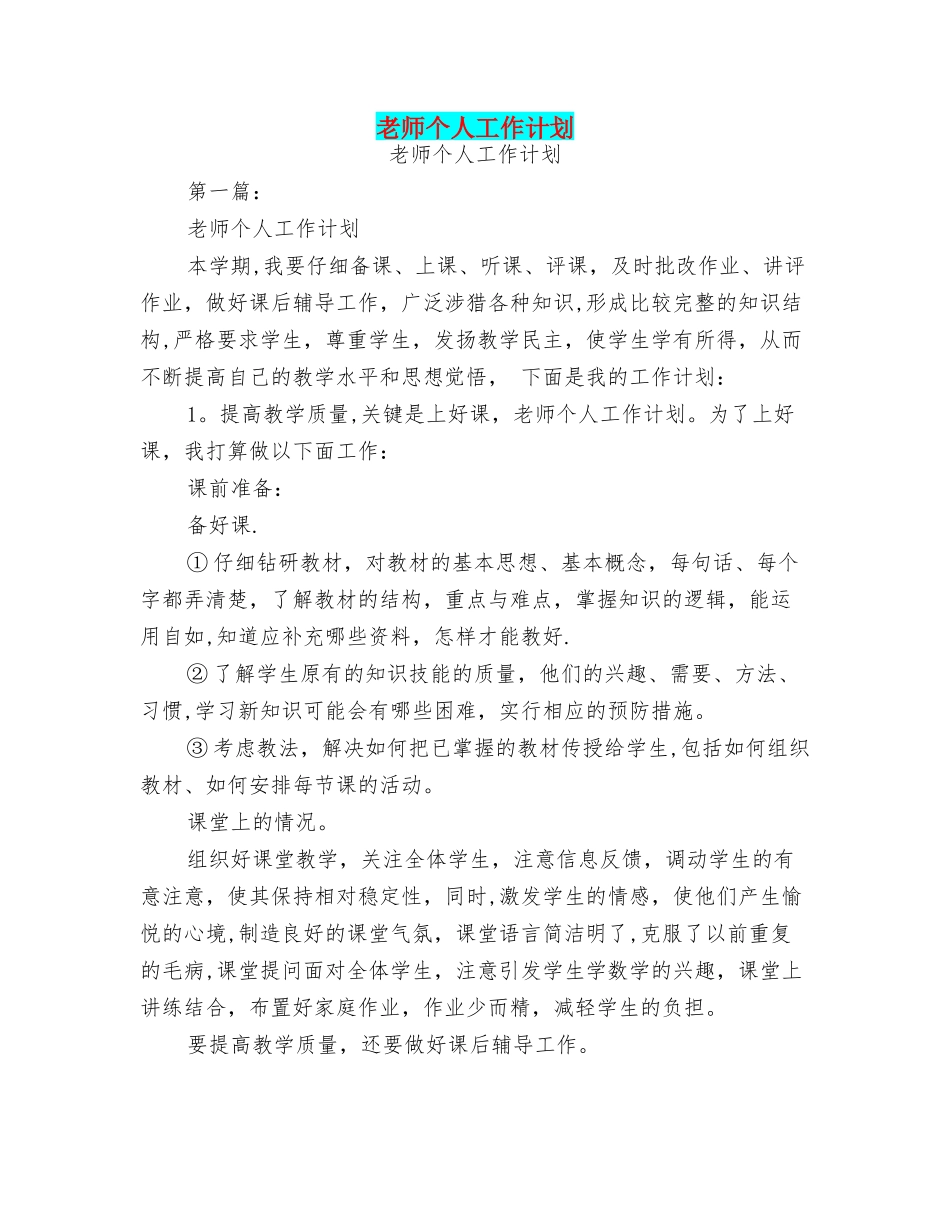 老师个人工作计划_第1页