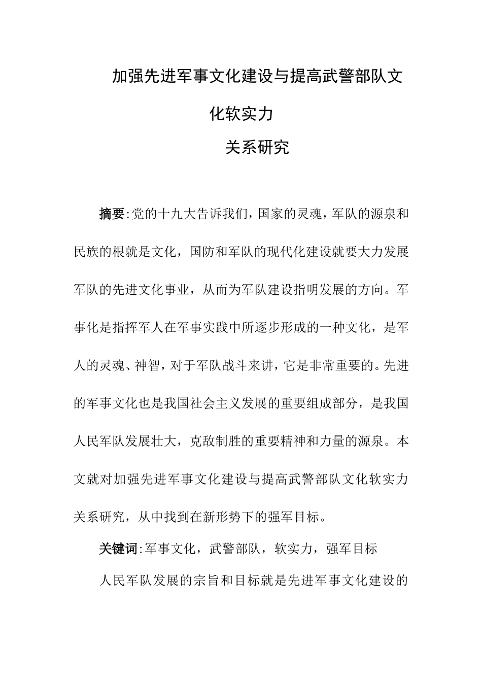 加强先进军事文化建设与提高武警部队文化软实力关系研究    警察学专业_第1页