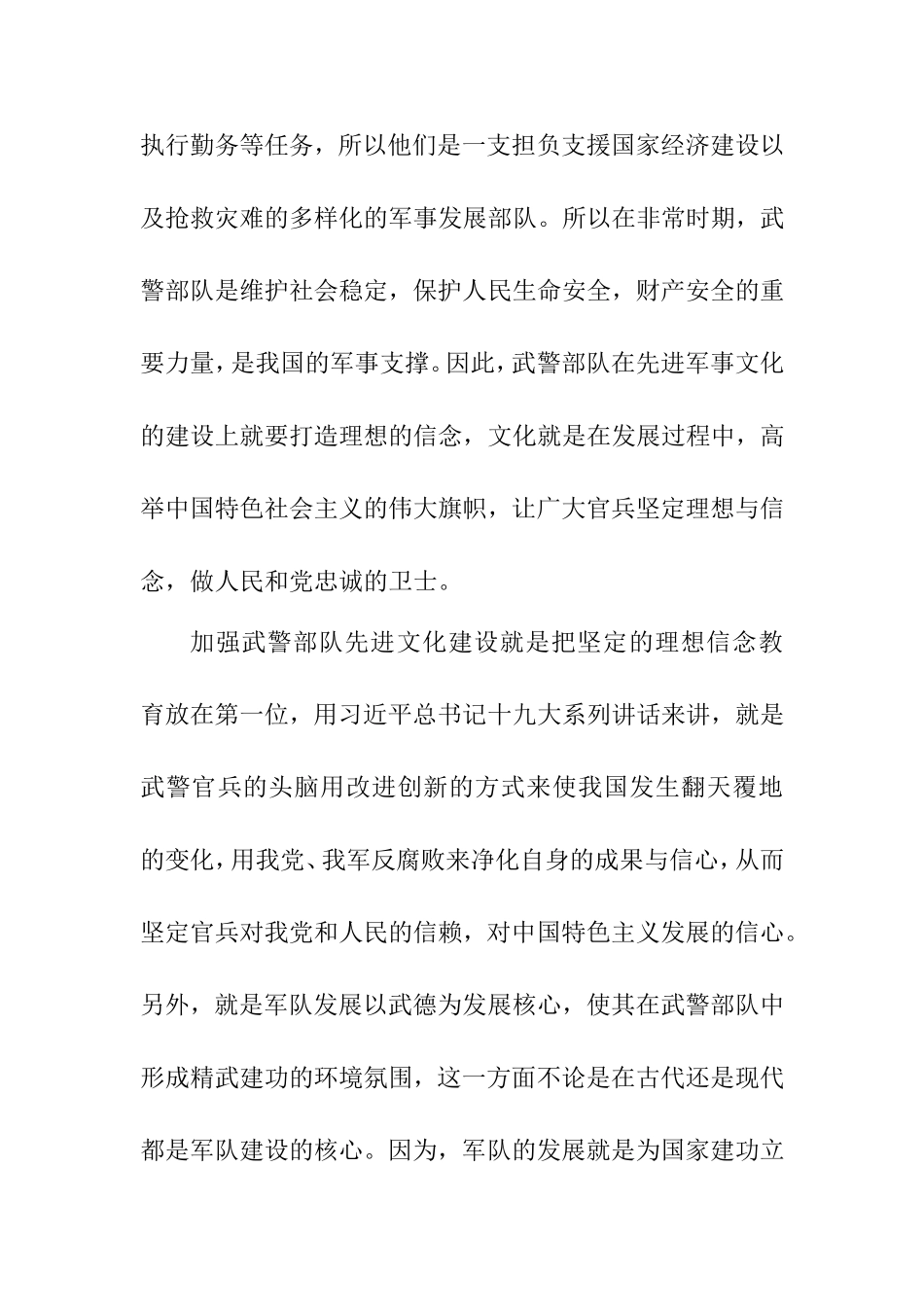 加强先进军事文化建设与提高武警部队文化软实力关系研究    警察学专业_第3页