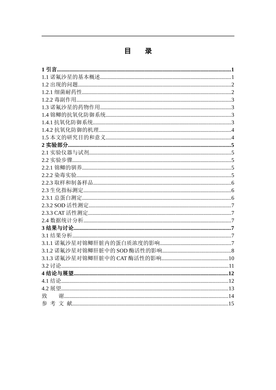 诺氟沙星对锦鲫的环境健康风险评价_第3页