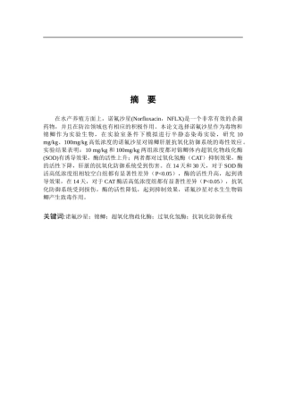 诺氟沙星对锦鲫的环境健康风险评价