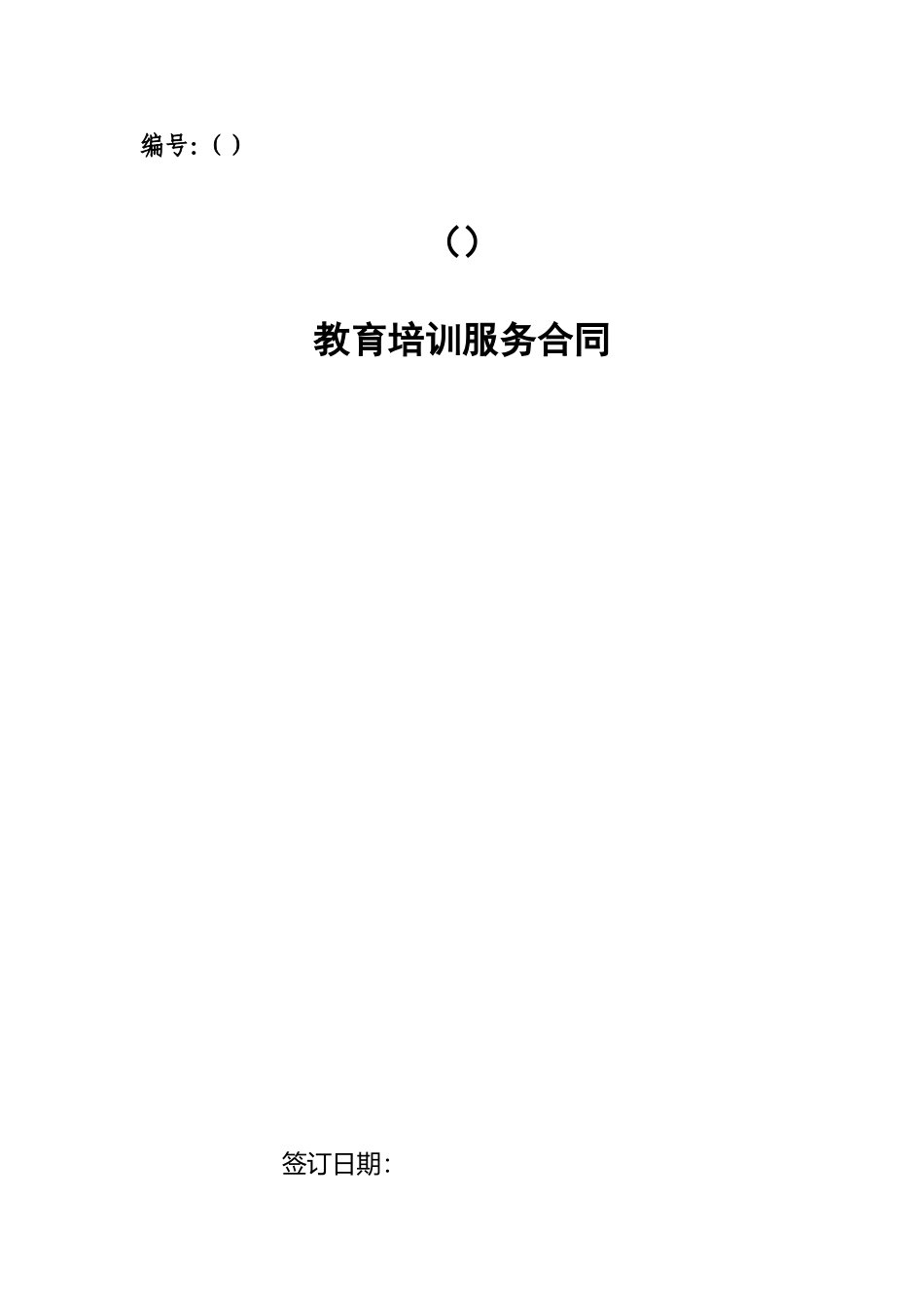 教育培训服务合同_第1页