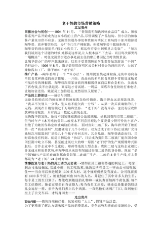 老干妈的市场营销策略