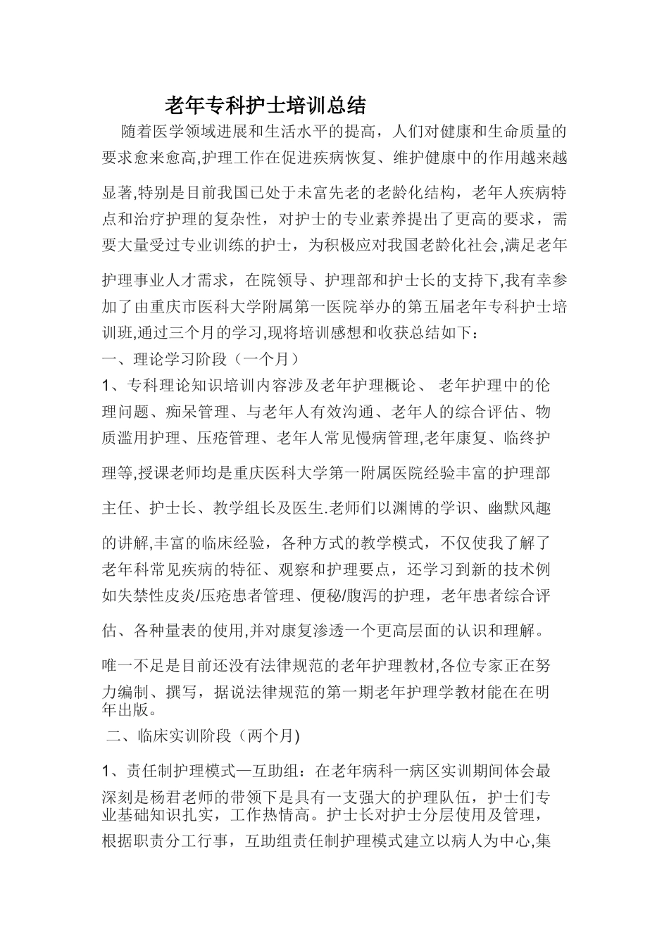 老年专科护士培训总结_第1页
