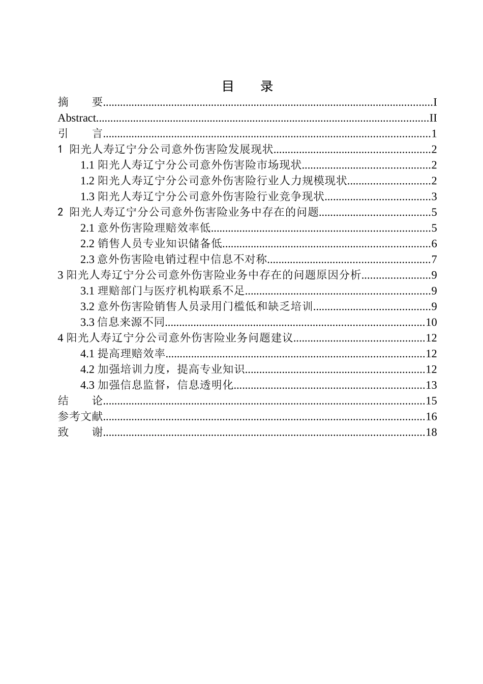 企业管理专业阳光人寿辽宁分公司意外伤害险问题分析_第1页