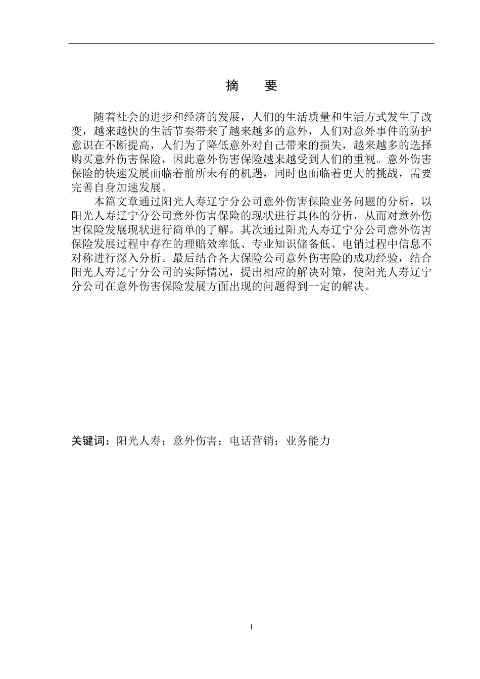 企业管理专业阳光人寿辽宁分公司意外伤害险问题分析_第2页