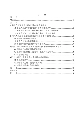 企业管理专业阳光人寿辽宁分公司意外伤害险问题分析
