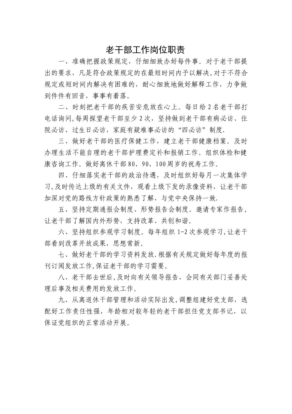 老干部工作岗位职责_第1页