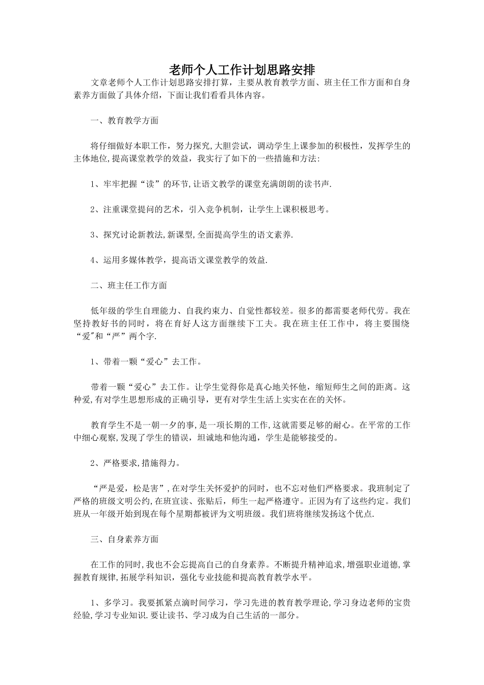 老师个人工作计划思路安排_第1页