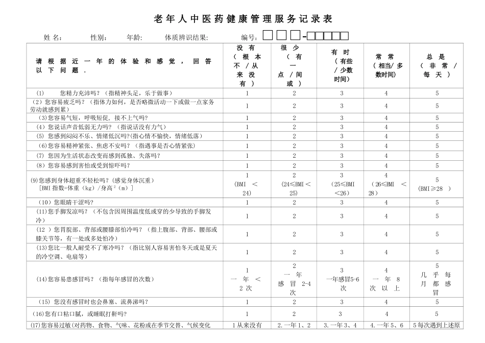老年人-中医药健康管理服务记录表_第1页