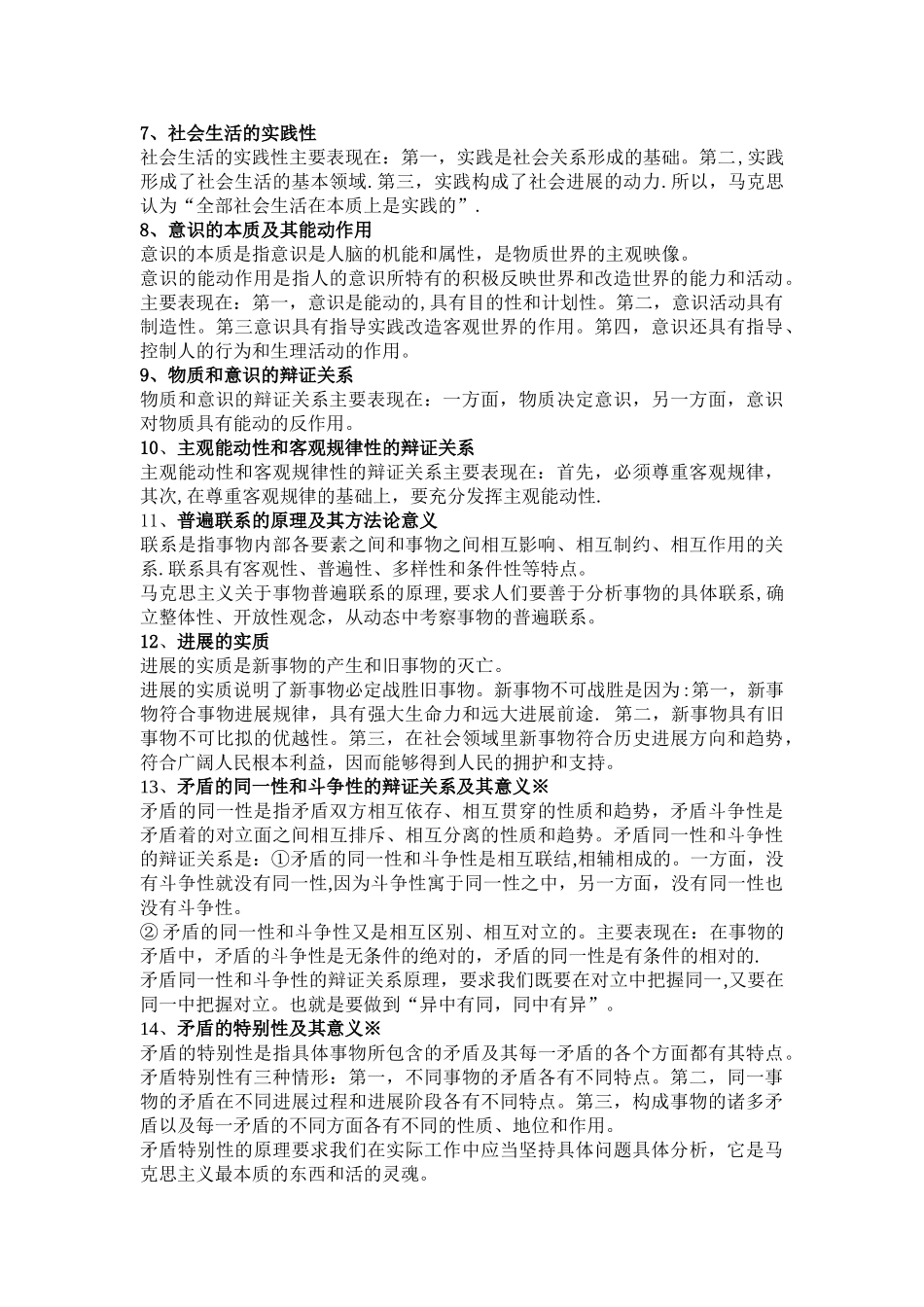 老师总结的马克思主义基本原理概论重要考点_第2页