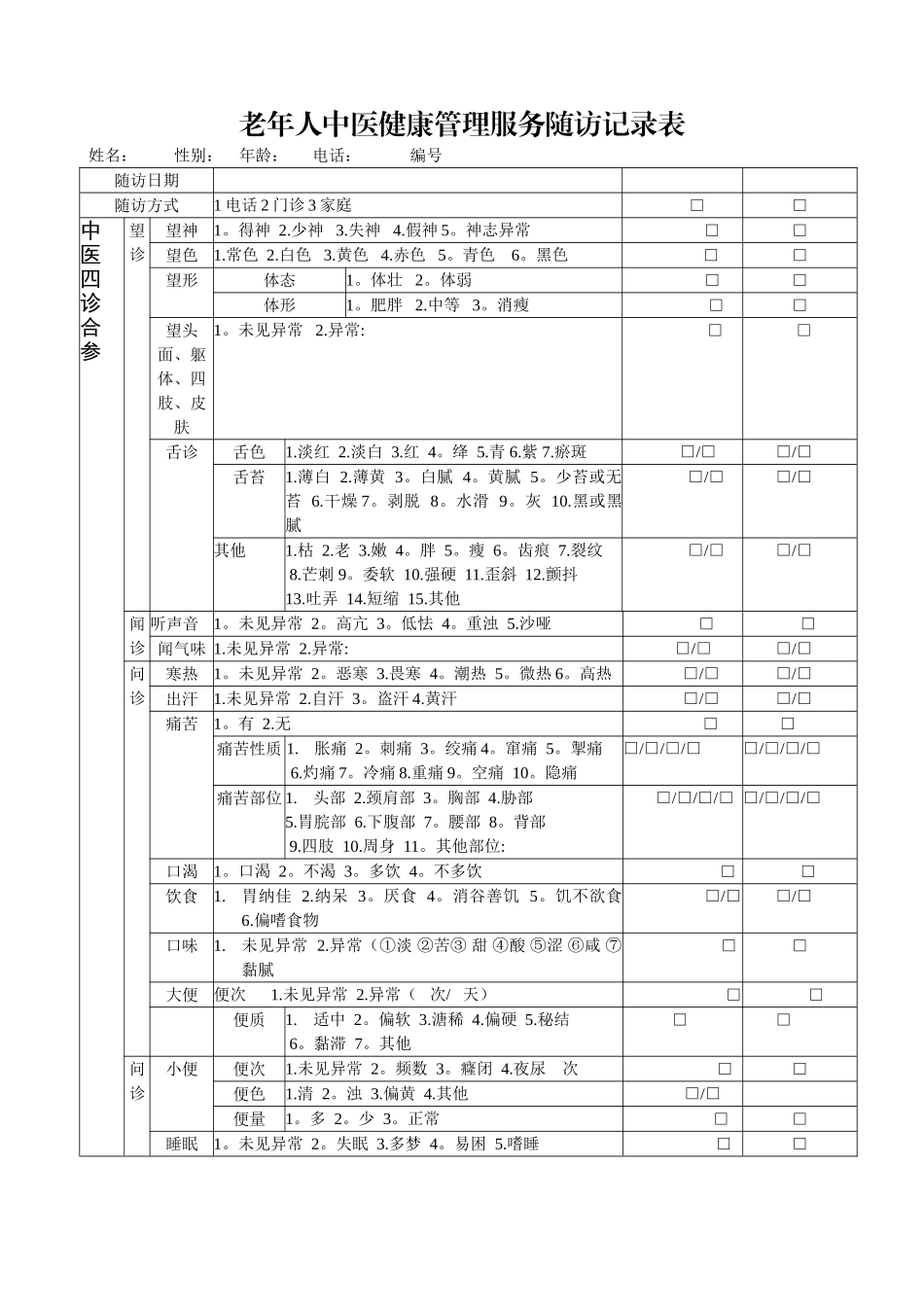 老年人中医健康管理随访服务记录表_第1页