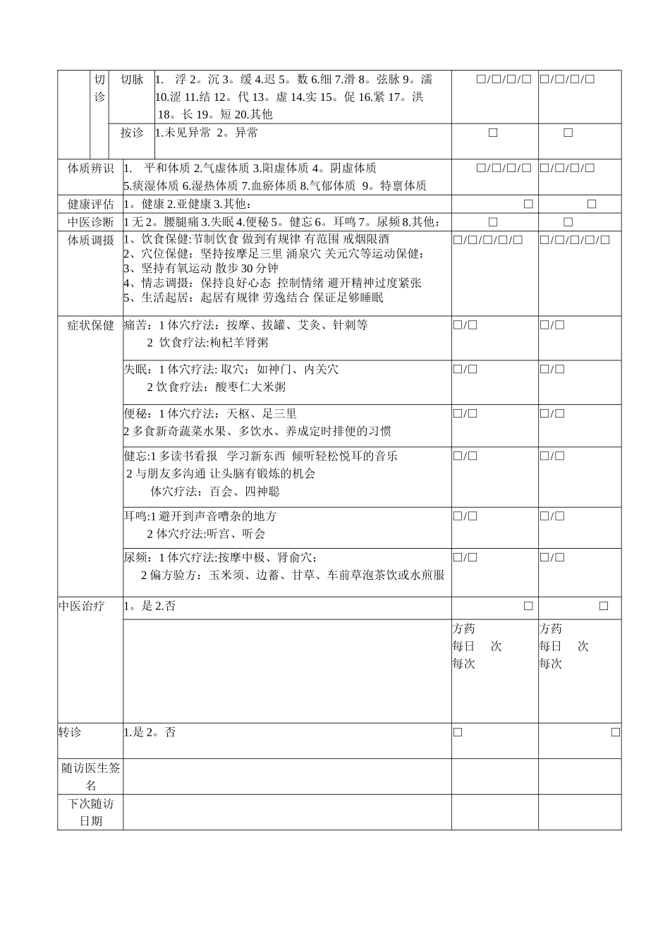 老年人中医健康管理随访服务记录表_第2页