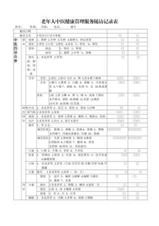 老年人中医健康管理随访服务记录表