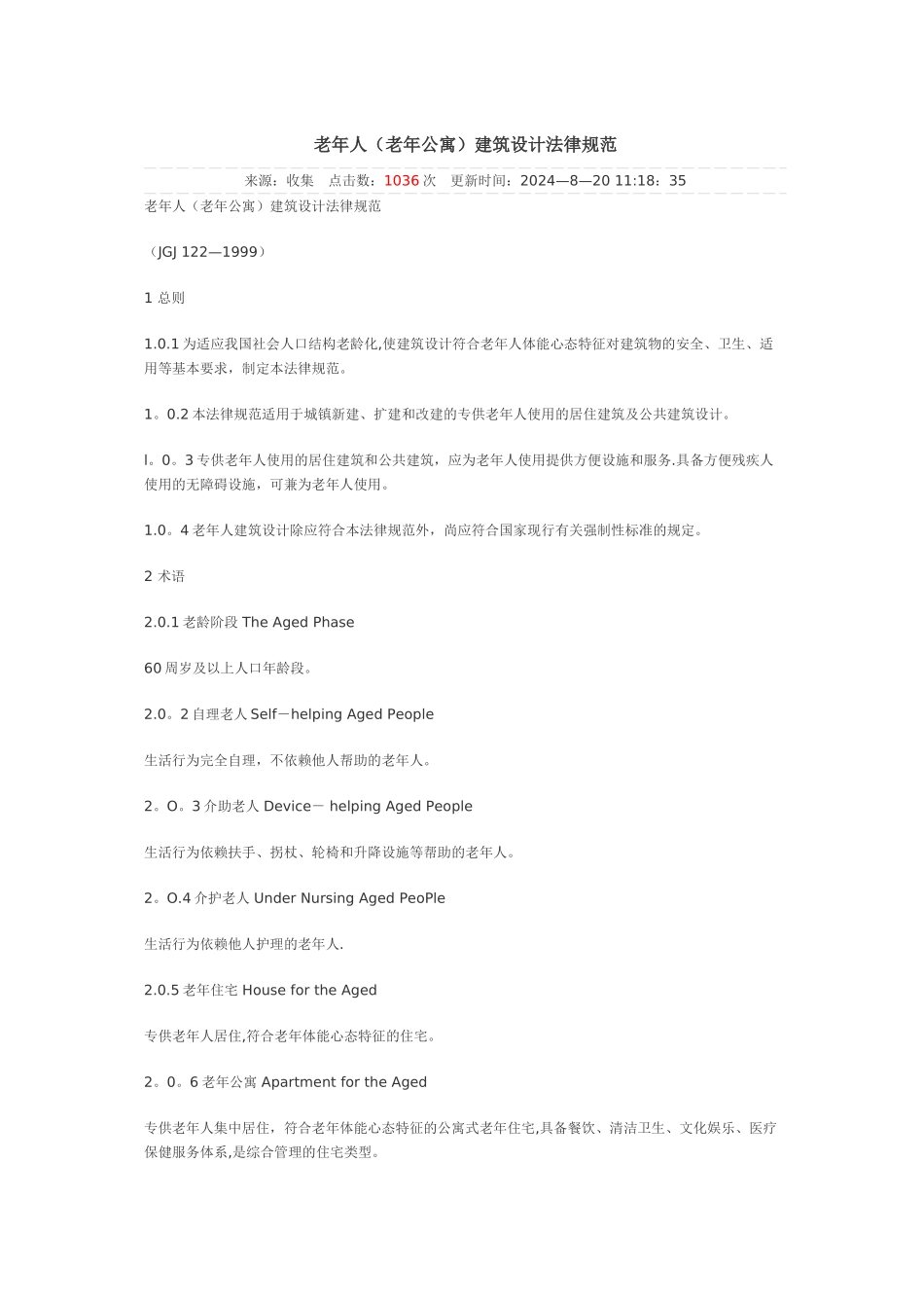 老年人(老年公寓)建筑设计规范_第1页