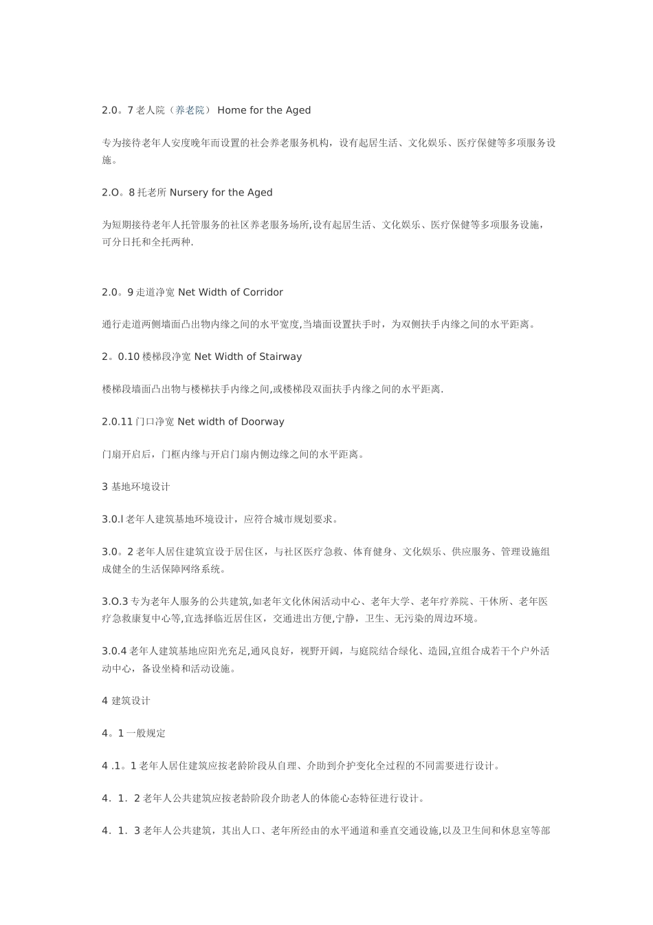 老年人(老年公寓)建筑设计规范_第2页