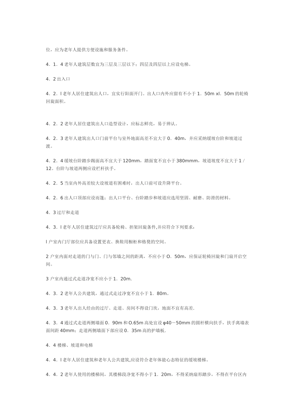 老年人(老年公寓)建筑设计规范_第3页